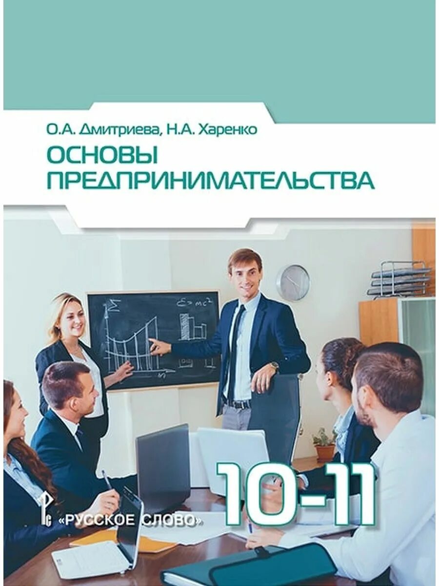 Основы бизнеса учебник. Основы бизнеса 10 класс. Вог основы предпринимательской деятельности. Основы предпринимательства симоненко в д. Основы предпринимательства презентация.