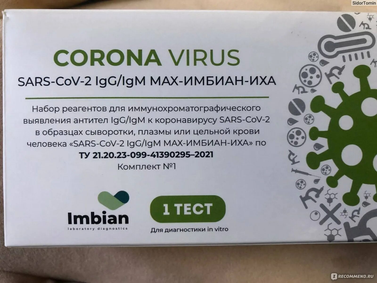 Имбиан экспресс тест. Экспресс-тест на Covid-19. Экспресс тест антиген Torch ig m. Антибиотик экспресс коронавирус. ИХА тест на коронавирус расшифровка.