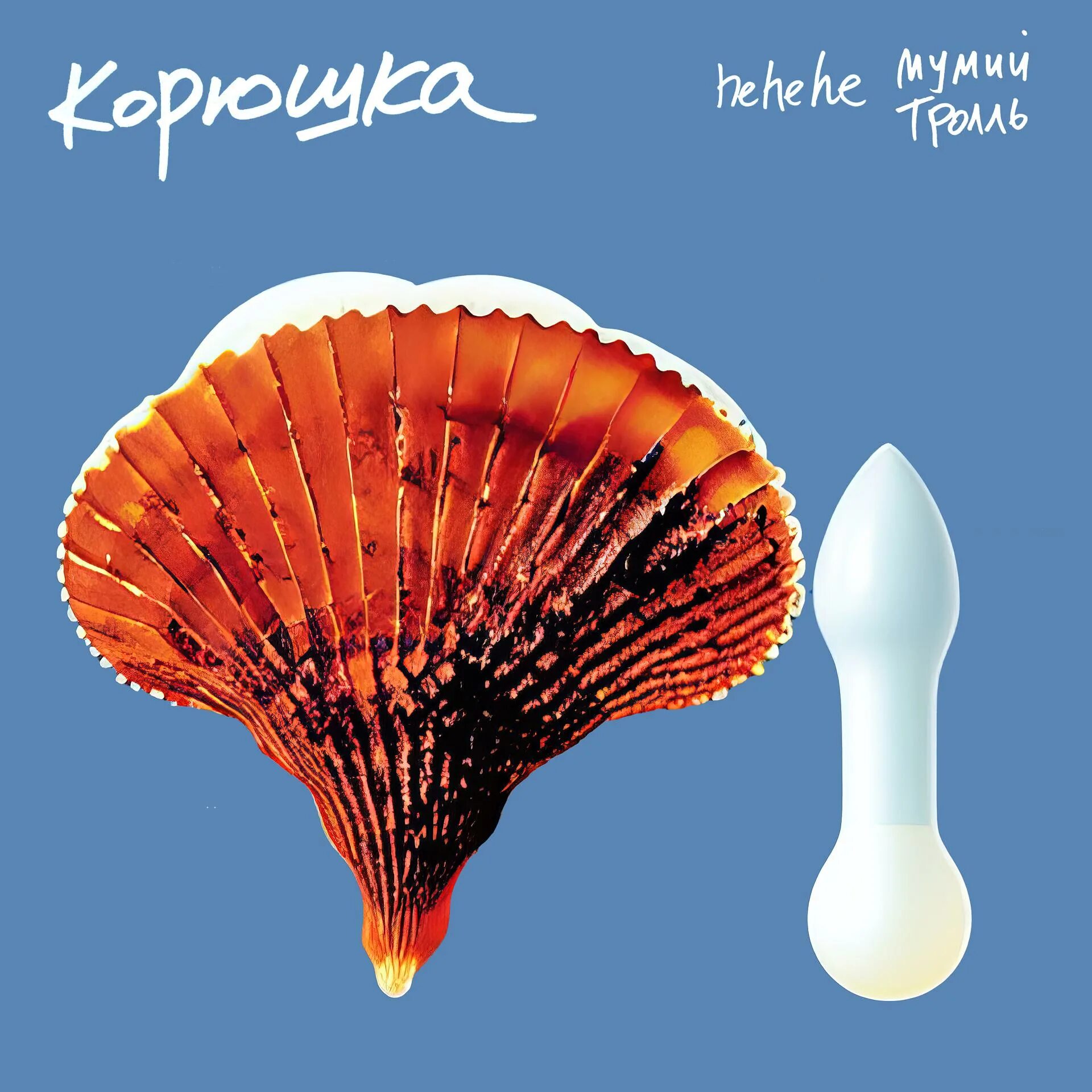 Hehehe корюшка. Мумий тролль группа 1998. Мумий тролль корюшка. Мумий тролль евровидение 2001. Барабанщик мумий тролль.