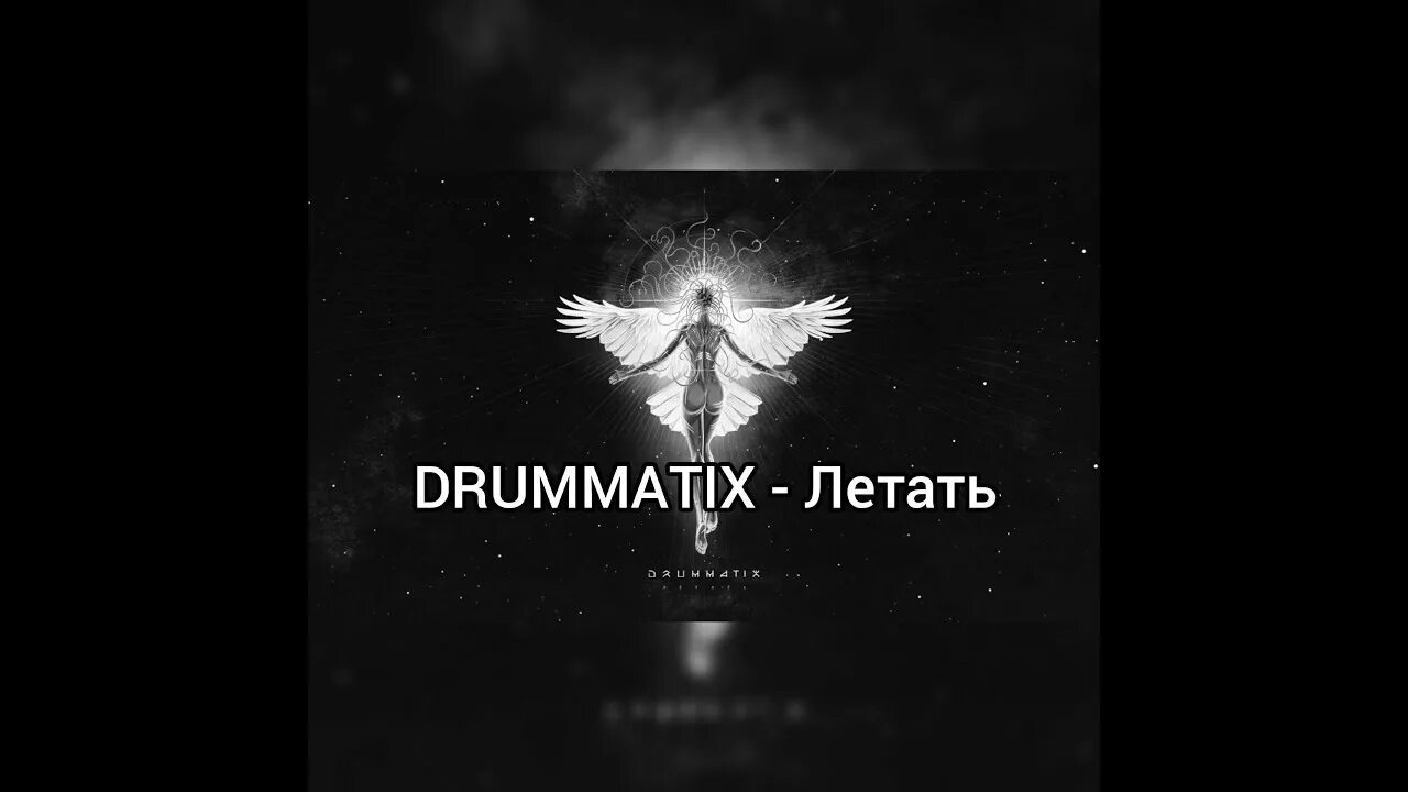 Drummatix воздух. Drummatix летать. Непокорённый дух Drummatix. Drummatix туманами. Drummatix на горизонте.