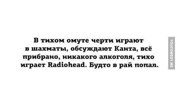 Что значит в тихом омуте черти. Цитаты про чертей в тихом омуте. В тихом омуте черти играют в шахматы. В тихом омуте черти водятся. Черти в омуте.