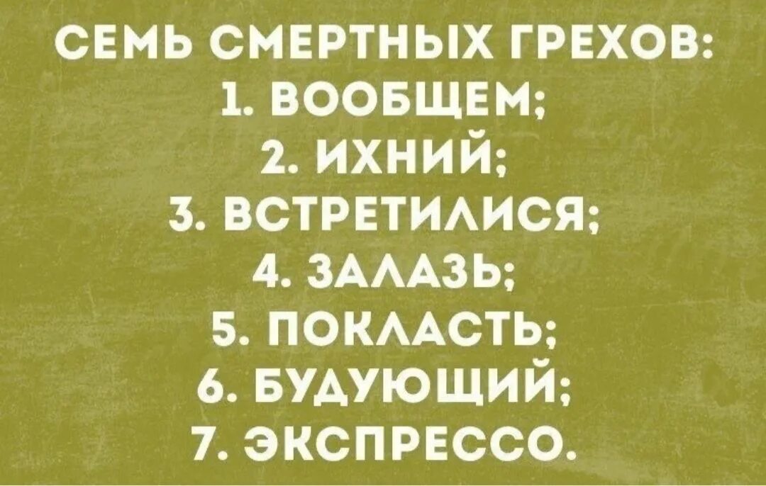 В общем или вообщем и целом. Экспрессо ихний вообщем. семь смертных грехов ихний. ихний евоный юмор. ихний экспрессо мем.