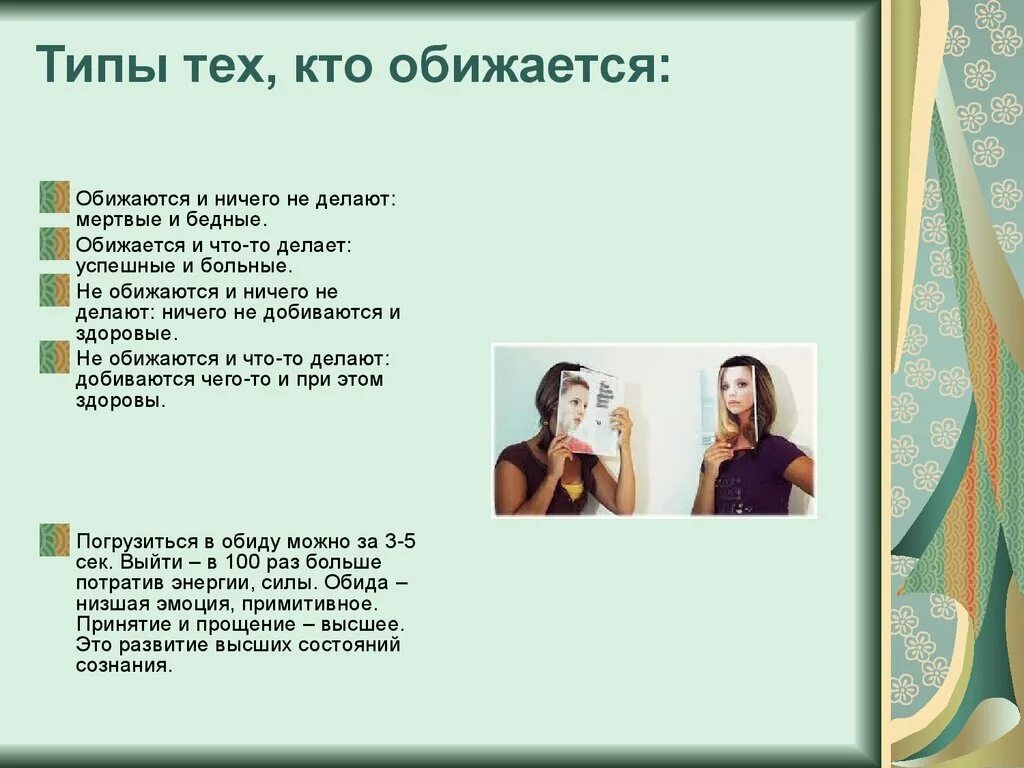 Обидешься как правильно. Кто обижается. Кто обижен тот. Кто дуется тот. Кто обижается рифма.