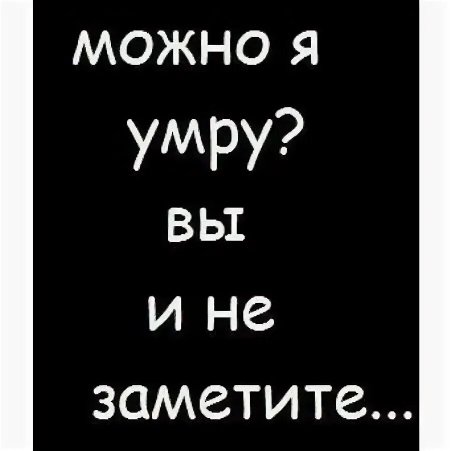 Не хочу жить цитаты. Цитаты усопшему. Тест. Я умру через год. Я умру через год.