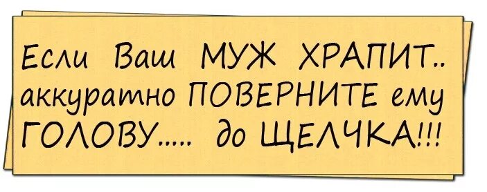 Если муж храпит поверните голову до щелчка. Если ваш муж храпит аккуратно поверните ему голову. Повернуть голову до щелчка прикол. Поверните голову до щелчка анекдот. Шанс не аванс