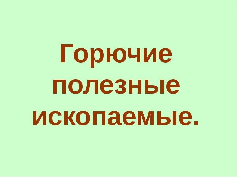 Проект по географии полезные ископаемые. Горючие полезные ископаемые. горючие полезные ископаемые 4 класс окружающий мир. горчичие полезные ископаемые. горючие полезные ископаемые картинки.
