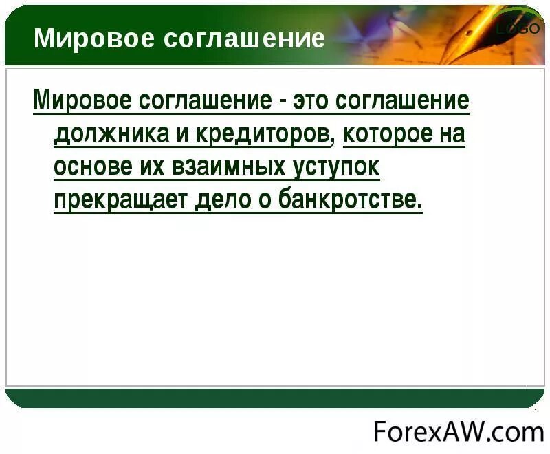 Мировое соглашение понятие. Мировое соглашение в банкротстве. Мировое соглашение при банкротстве. Виды мирового соглашения.