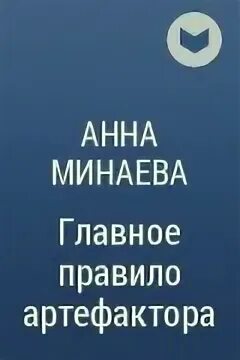 Артефактор 4 читать. Главное правило артефактора.
