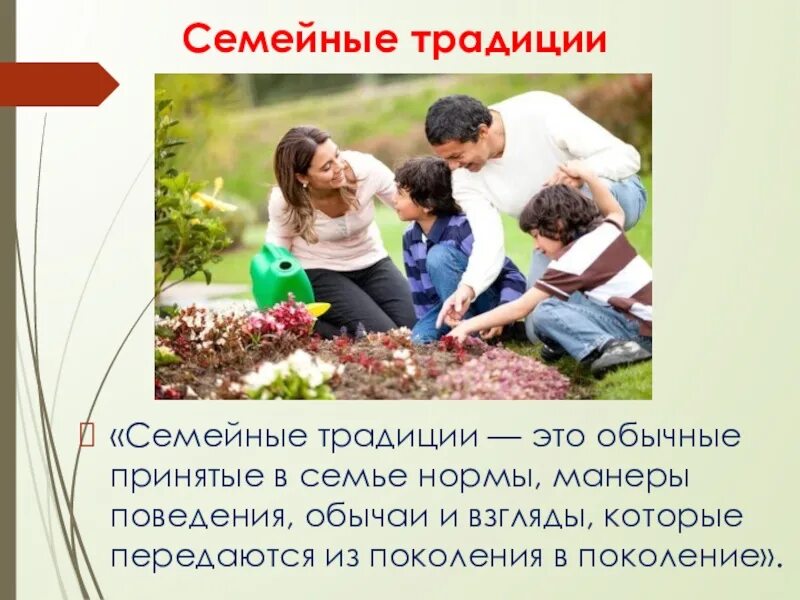 Проект на укрепление семейных ценностей. Семейные традиции. семейные традиции из поколения в поколение. традиции передаются из поколения в поколение. роль семейных традиций в жизни человека.