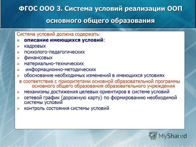 Реализация основных образовательных программ. Система условий реализации основной образовательной программы. Образовательные программы реализуются. Реализация основных образовательных программ. Требования к кадровому обеспечению.