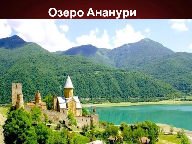 Ананури Грузия. Грузия достопримечательности 3 класс. Ананури озеро. Ананури Грузия вид с высоты. Грузия описание