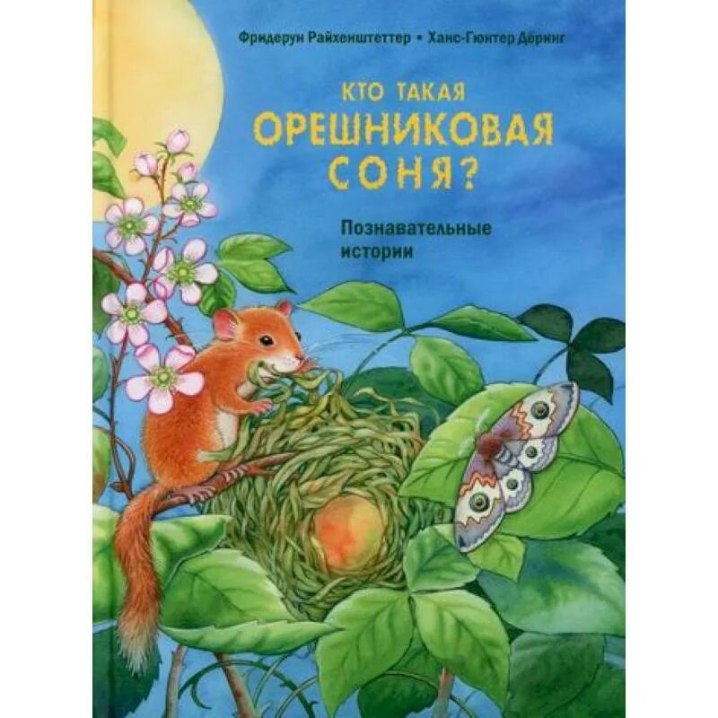 Книги познавательные рассказы. Фридерун Райхенштеттер Познавательные истории. Фридерун Райхенштеттер иллюстрации.