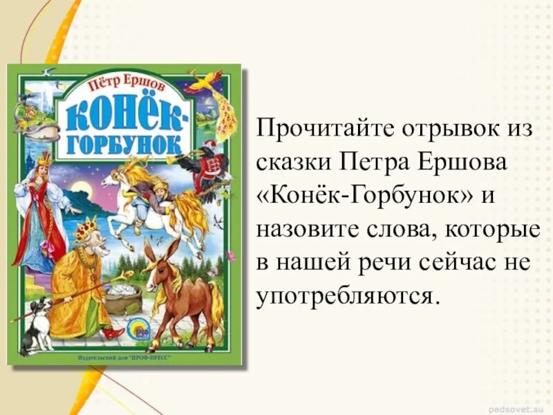 Конечно же вы читали сказку конек горбунок. Ершов отрывок из сказки конек горбунок. Конёк горбунок отрываок. Отрывок из сказки конек горбунок. Отрывок из конька Горбунка.