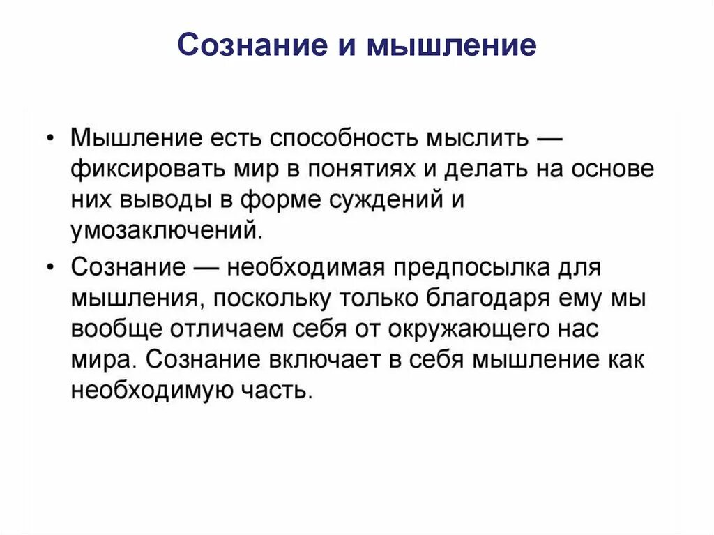 Сознание просто есть. Сознание и мышление. Речь и сознание. Виды мышления биология. Сознание и мышление.речь.