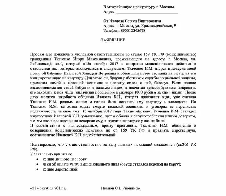 Образец заявления о мошенничестве физического лица. Заявление в полицию о мошенничестве юридического лица образец. Заявление в полицию о мошенничестве от юридического лица образец. Заявление от юр лица о мошенничестве образец. Заявление в полицию о мошенничестве от ИП.