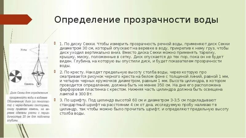 Определение прозрачности воды. Метод определения прозрачности воды. Прозрачность воды определяется с помощью. Шкала прозрачности воды.