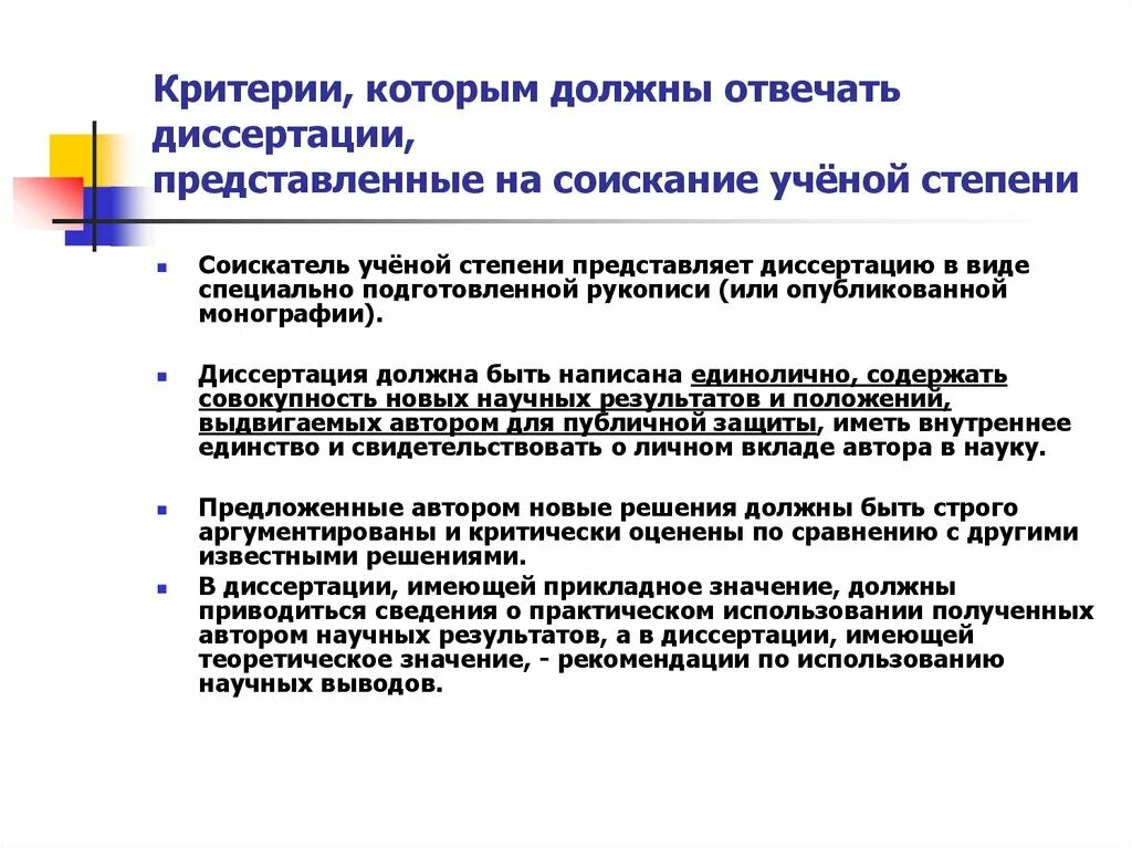 Научные работы диссертации. Монография диссертации это. Диссертация на соискание ученой степени. Критерии аспирантской диссертации. Основные результаты диссертации должны быть опубликованы