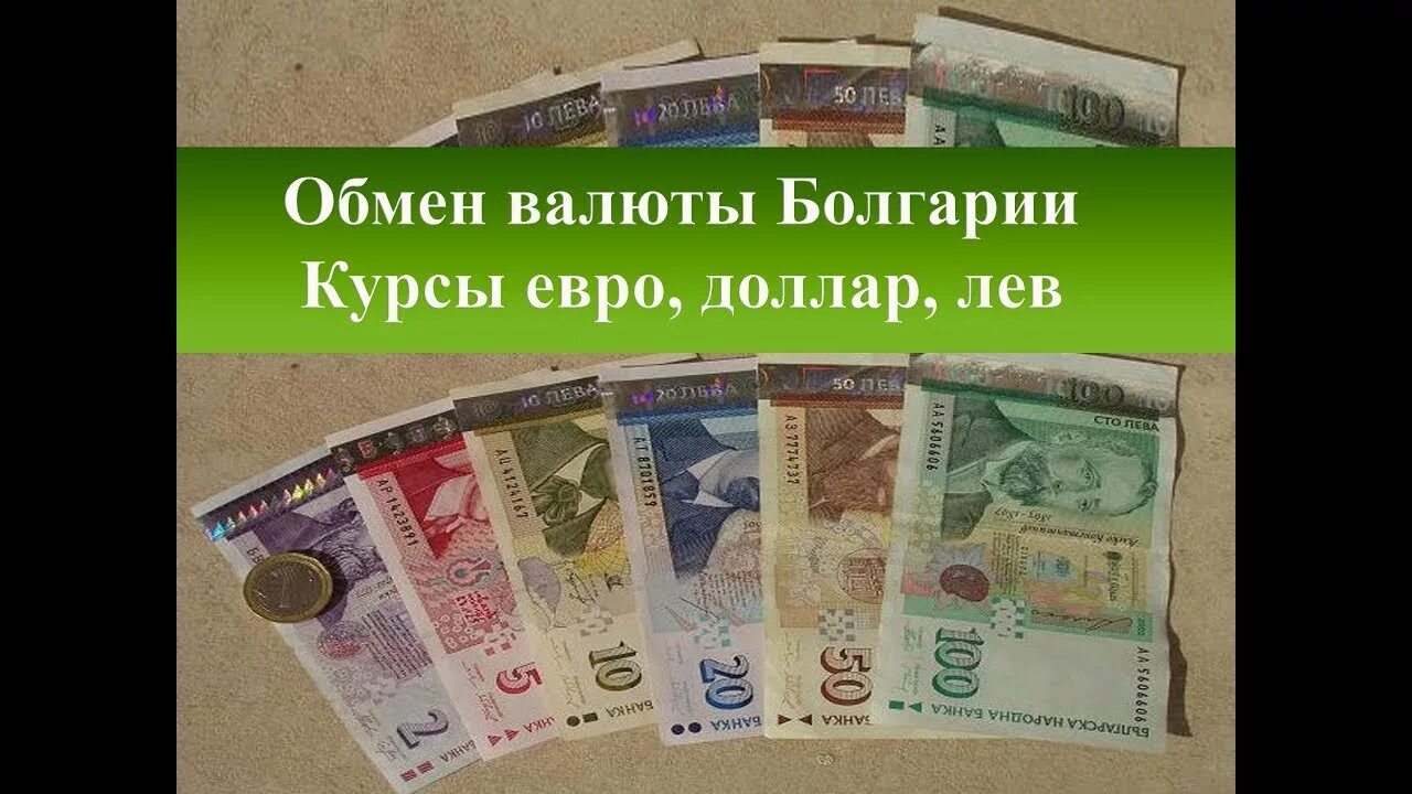 Обмен валюты. Курс доллара 100. Обмен евро. Где обменять доллары на евро. Валюта болгарии фото.