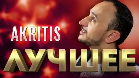 Акритис таю