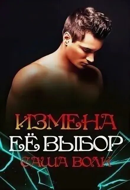 Читать книгу ее выбор. Читать книгу ее выбор