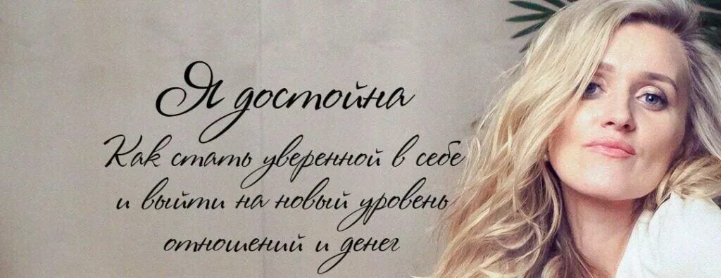 Я достойна лучшего. Я достойна. я достойна обои.