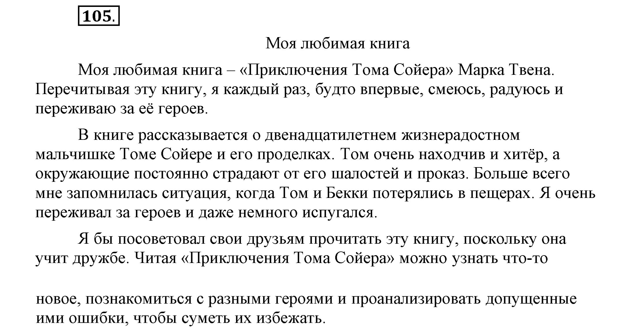 Упр 105 по русскому языку 3 класс. Русский язык 5 класс упражнение 105. русский язык 5 класс шмелев упражнение 105. упражнение 105/1 по русскому языку 8 кл шмелева. русский 8 класс упражнение 105.