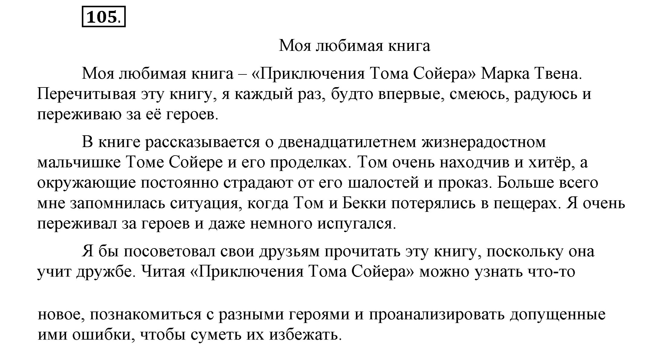 Русский язык шестой класс упражнение 105. Русский язык 5 класс упражнение 105. Русский язык 5 класс Шмелев упражнение 105. Упражнение 105/1 по русскому языку 8 кл Шмелева. Русский 8 класс упражнение 105.
