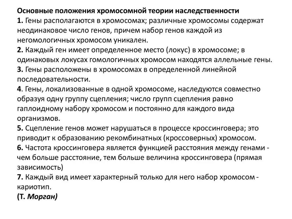 Положениями хромосомной теории наследственности является. Основные положения хромосомной теории наследственности. Положения хромосомной теории наследственности. Назовите основные положения хромосомной теории наследования. Назовите основные положения хромосомной теории наследственности.