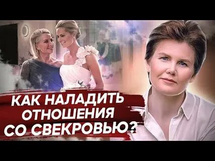 Как наладить отношения со свекровью советы