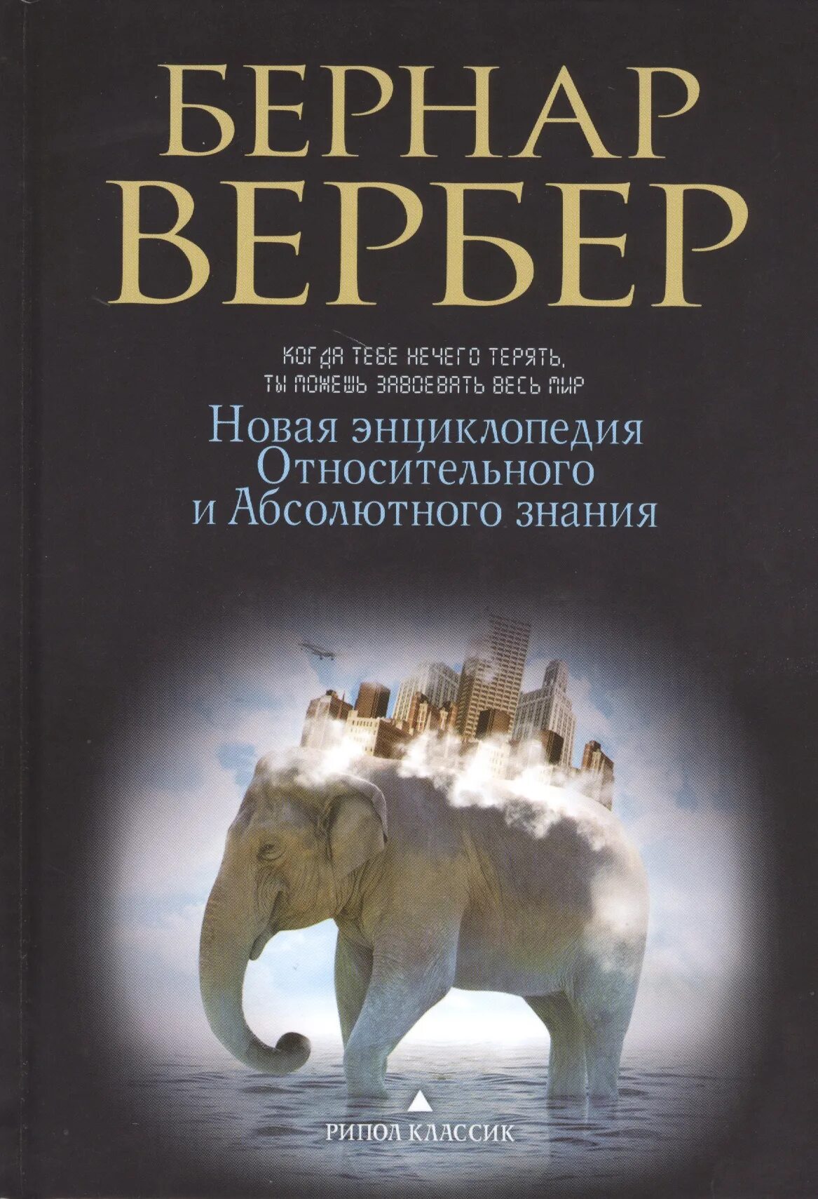 Вербер энциклопедия относительного и абсолютного знания. Бернард Вербер энциклопедия относительного и абсолютного знания. Новая энциклопедия относительного и абсолютного знания.