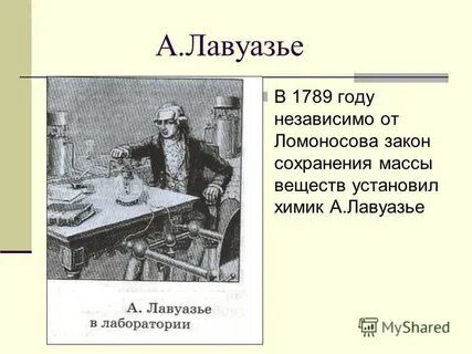Ломоносова лавуазье