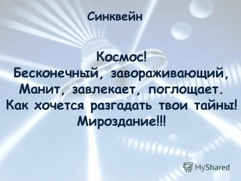 Синквейн к слову причастие. Слава связанные с космосом. Вопросы и ответы о космосе. Прилагательное на букву а. Прилагательные к слову космос.
