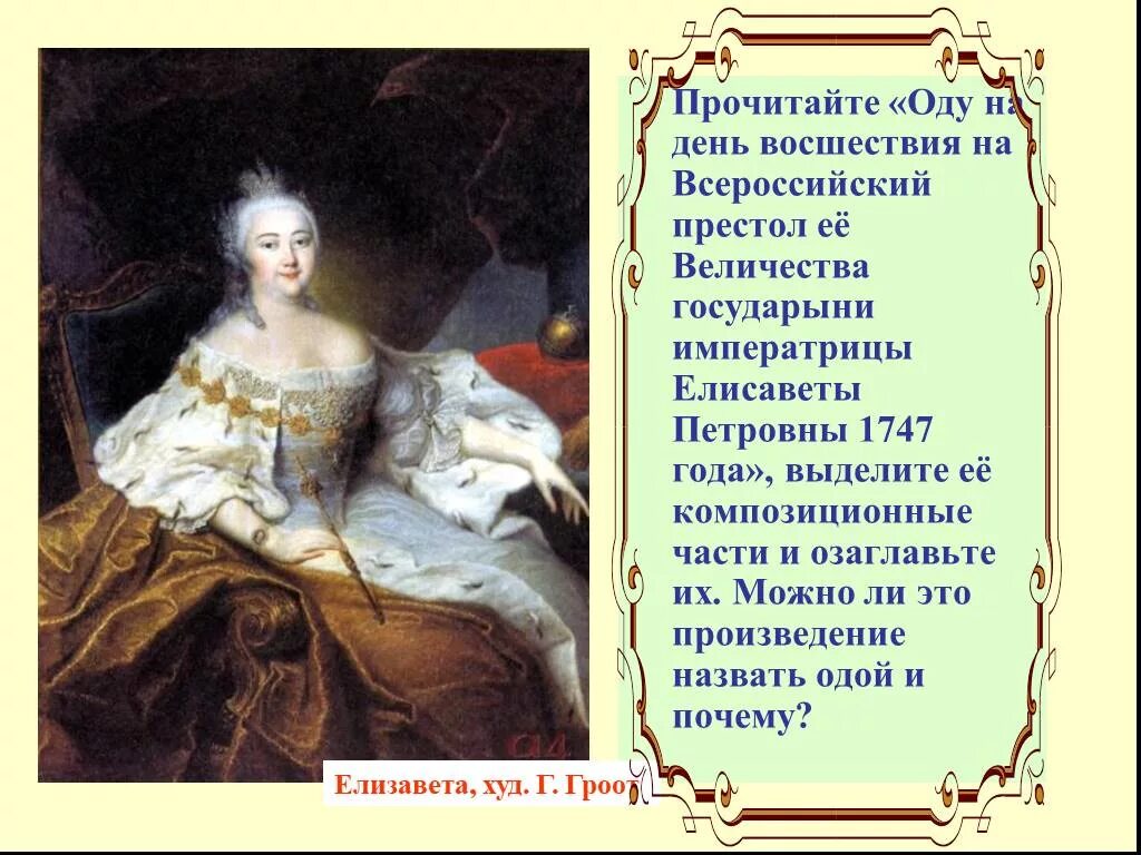 На день восшествия на престол императрицы Елизаветы Петровны 1747 года. М.В.Ломоносов.Ода на день восшествия.....1747 года.. Ода Лермонтова Елизавете. Ода Елизавете Петровне Ломоносов. М ломоносов ода на день восшествия