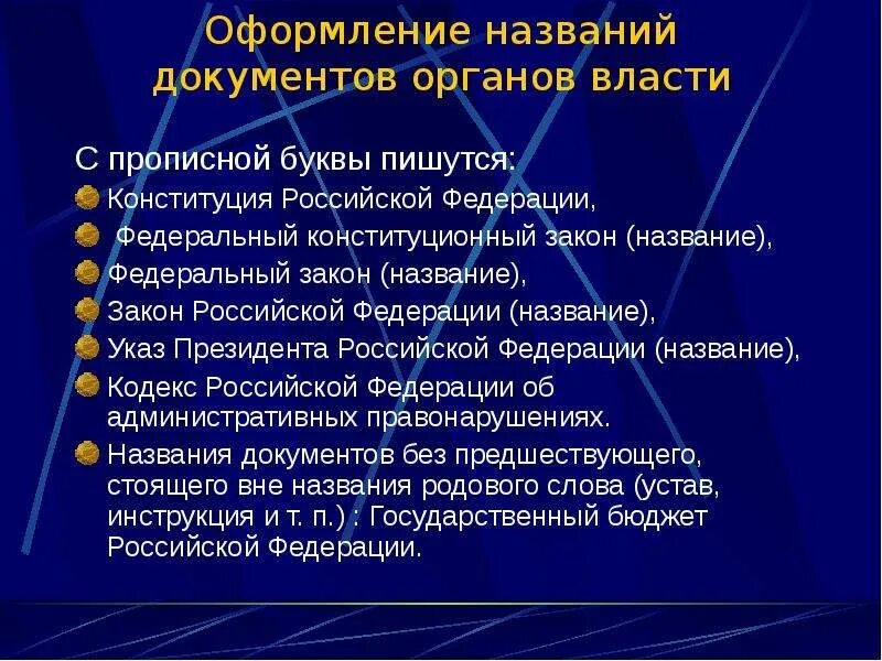 Федеральный закон с большой или маленькой буквы. Законодательство пишется с большой или маленькой буквы. Федеральный с какой буквы пишется. Названия документов органов власти. Министерство с какой буквы