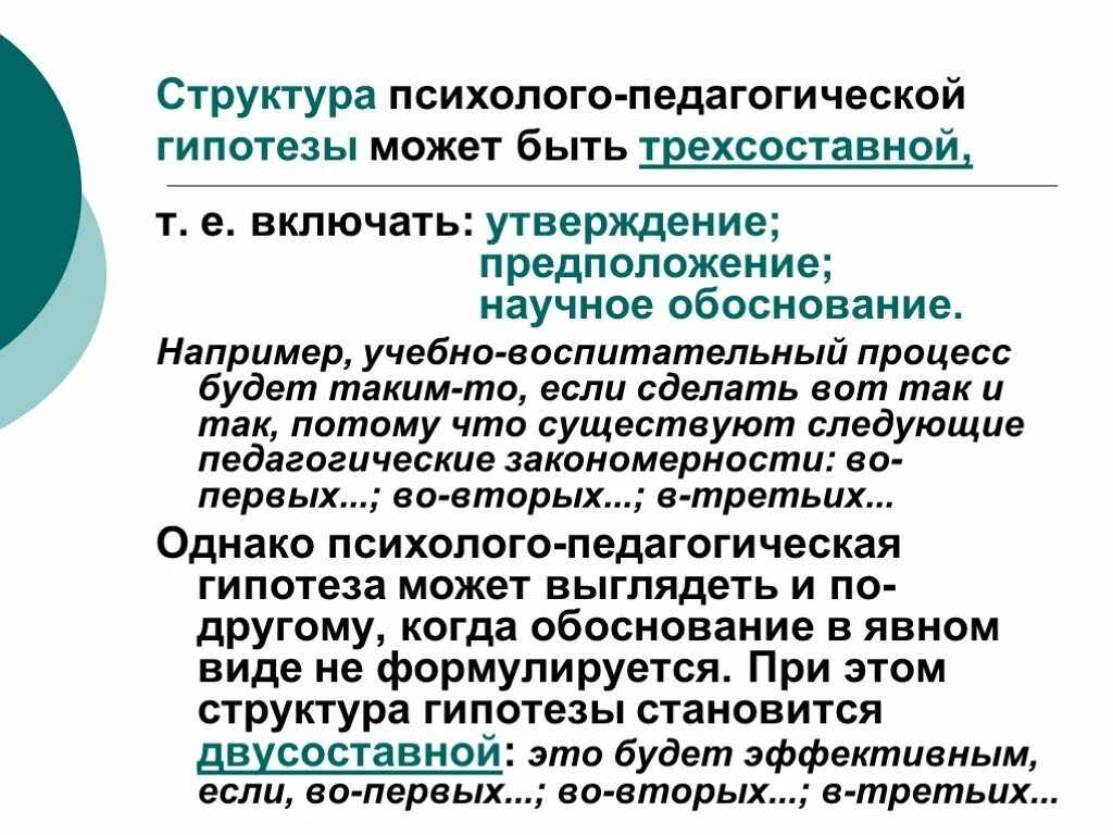 Структура психолого-педагогической гипотезы. Структура психолого-педагогического обследования. Структура педагогического исследования. Гипотеза педагогического исследования.