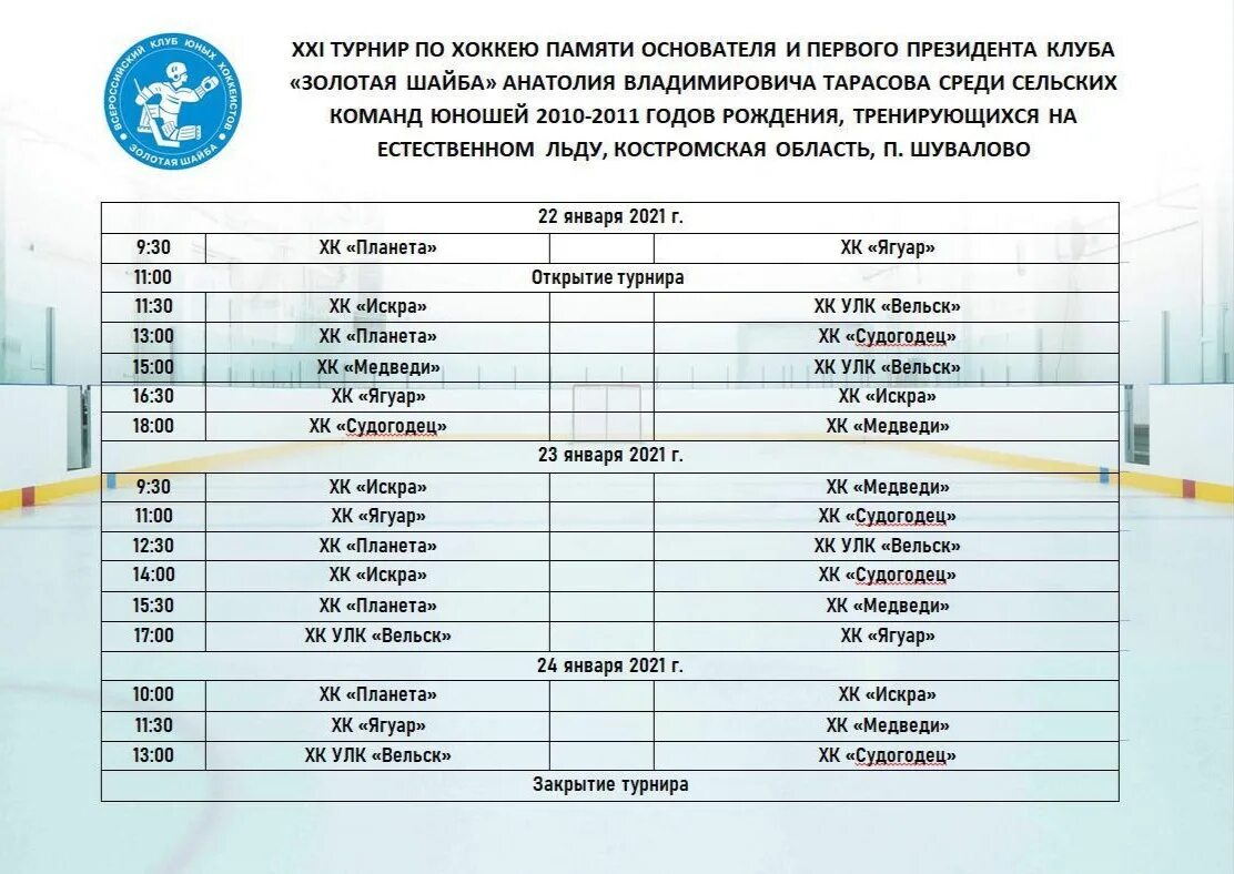 Хоккей с шайбой календарь. Золотая шайба Волгоград 2023. Хоккей расписание. Золотая шайба соревнования по хоккею. Золотая шайба хоккей команды 2010 2009 годов рождения.