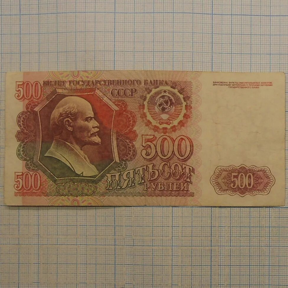 500 рублей 1992. 500 Рублей СССР 1992. 500 Рублей 1992 бумажные. 500 Рублей 1992 года.