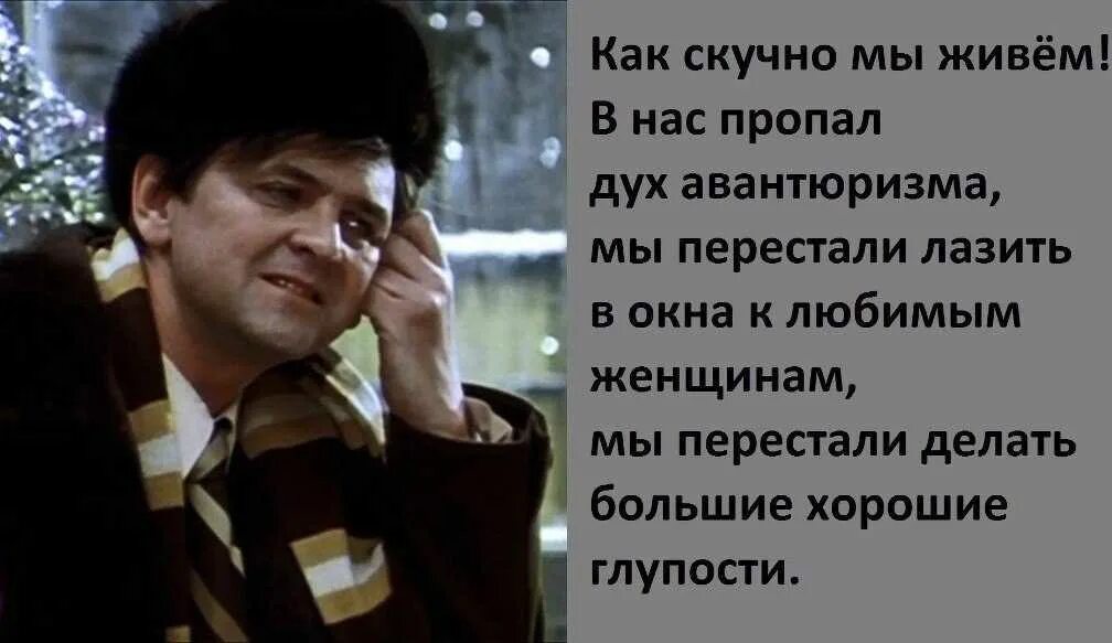 В Гас пропал Луз авантюризма. В нас пропал дух авантюризма. Какмскучно мы живем. Авантюризм простыми словами