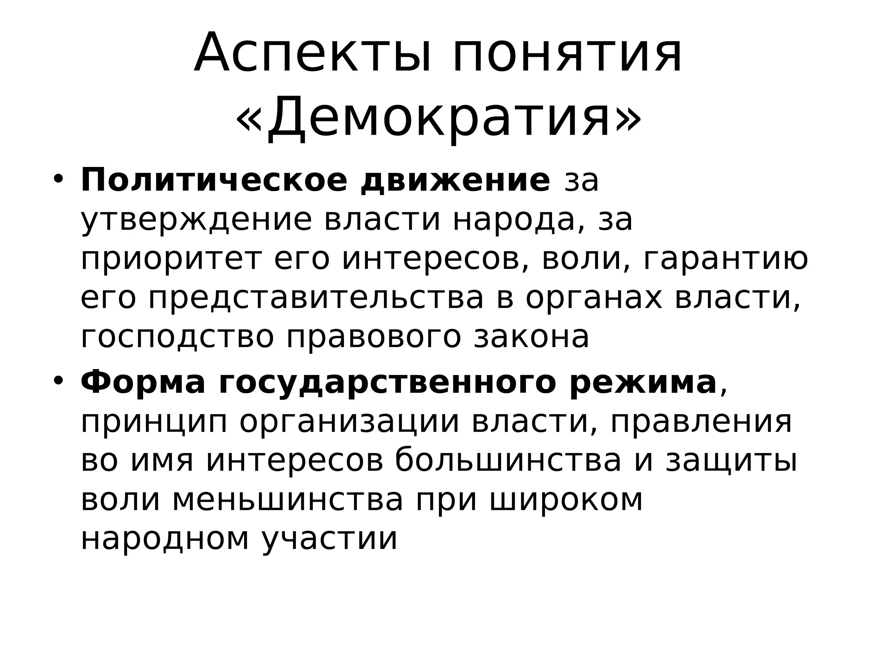 Демократические принципы политической жизни. Понятие демократии. Демократия презентация. Презентация на тему демократия. Определение понятия демократия.