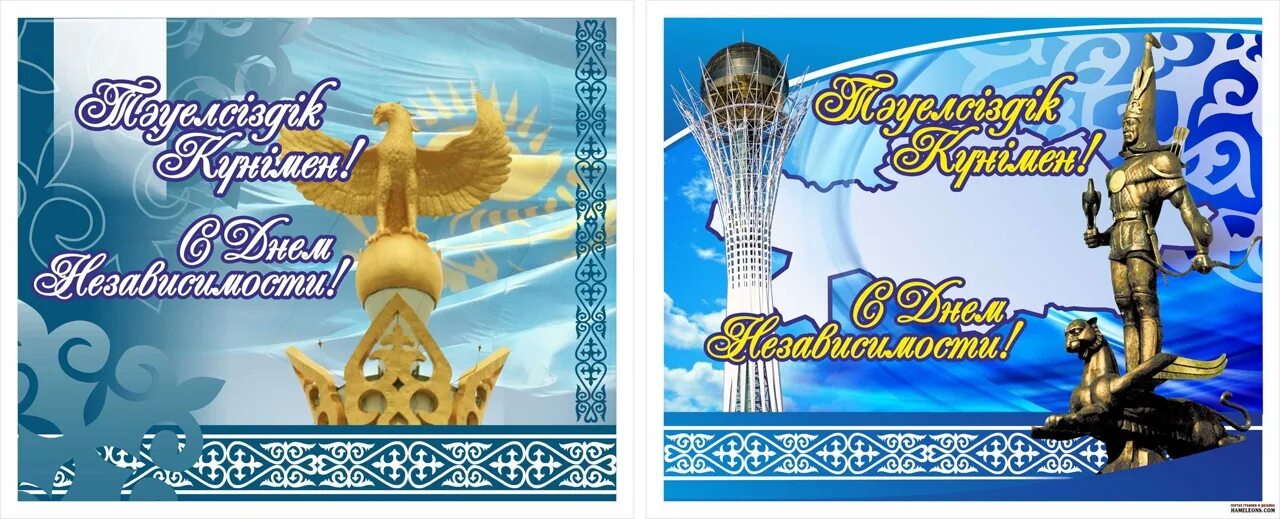 Как поздравить казаха. Открытки с днём независимости Казахстана. Поздравление на день независимости РК на казахском языке. Поздравления с днём независимости Казахстана на казахском языке. Открытки с днём независимости Казахстана на казахском языке.
