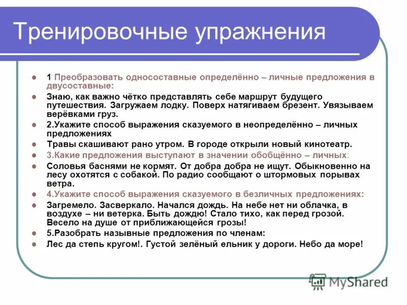 Односоставные предложения упражнения. Определённо-личные Односоставные предложения упражнения. Односоставные предложения тренировочные упражнения. Определи Тип односоставного предложения упражнение.