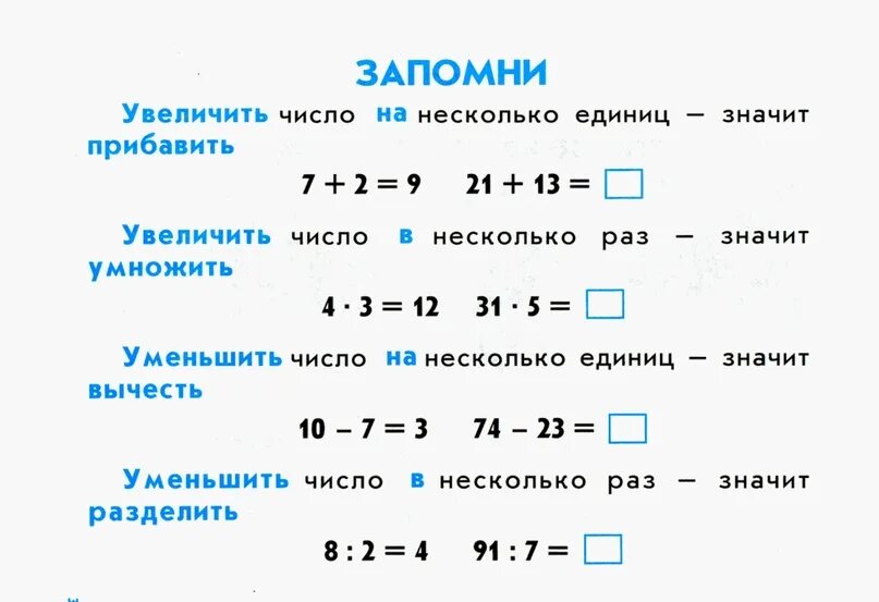 Как увеличить количество раз. Уменьшить число в несколько раз. Что значит увеличить число на несколько единиц. Увеличение и уменьшение числа в несколько раз. Увеличение в несколько раз памятка.