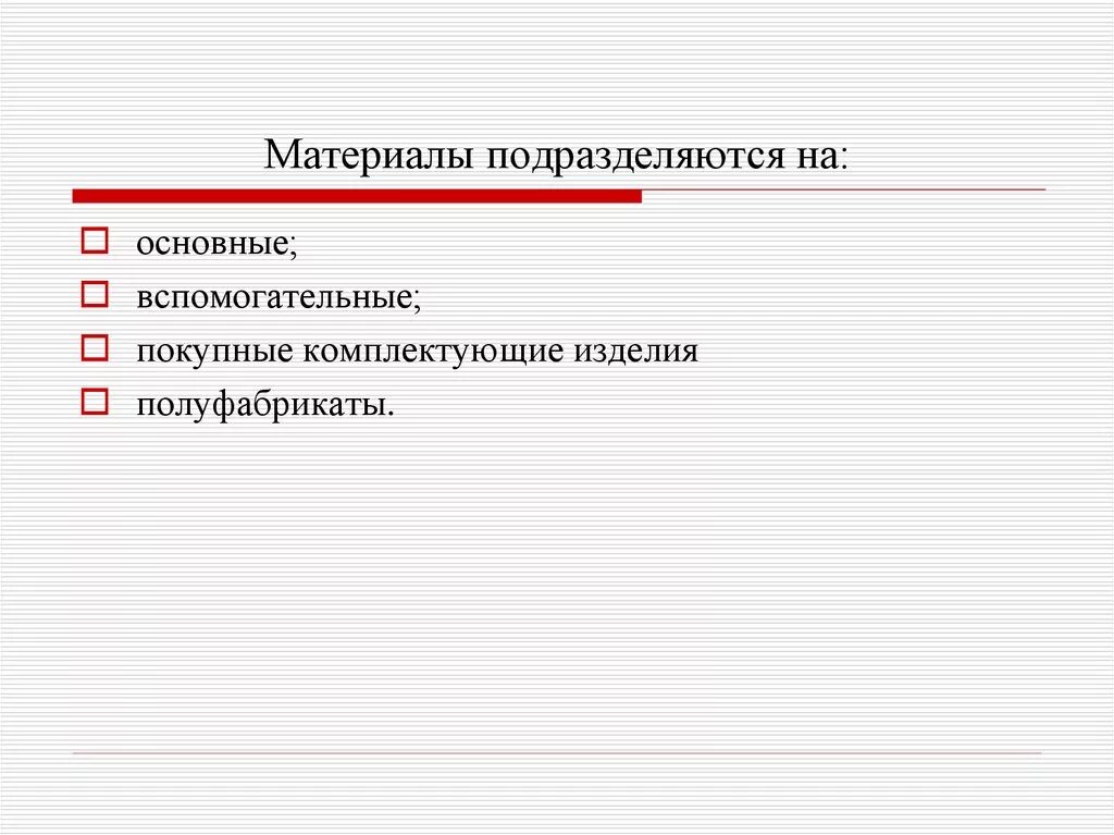 Материалы подразделяются на. Материалы подразделяют на. Основные и вспомогательные материалы. Покупные полуфабрикаты и комплектующие изделия.