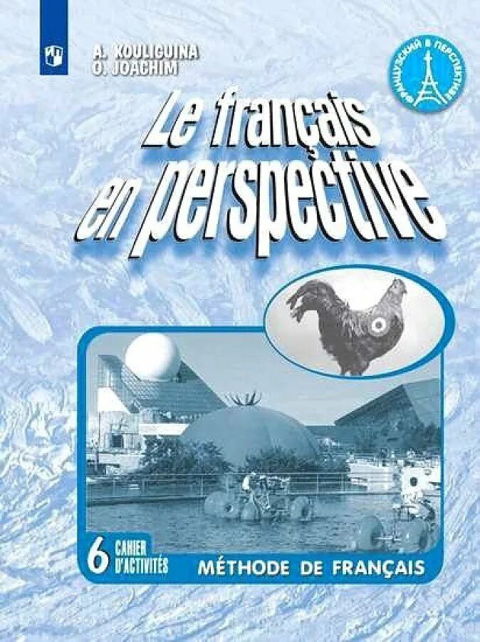 Рабочая тетрадь по французскому 6. Рабочая тетрадь по французскому языку 6 класс Кулигина Иохон. Кулигина французский язык 6 класс. Рабочая тетрадь по французскому. Французский в перспективе Кулигина.