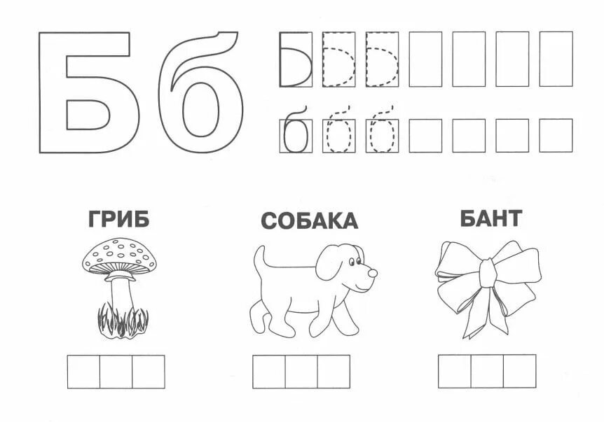 Буква б задания для дошкольников. Буква б для дошкольников. учим букву б. буква б и звук б подготовительная группа. восстанови буквы для дошкольников.