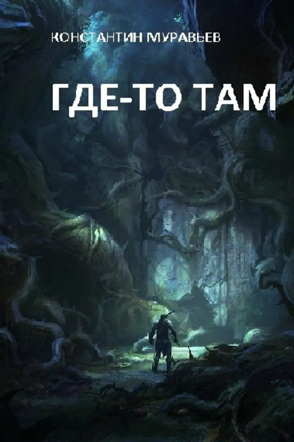 Книга где то там.