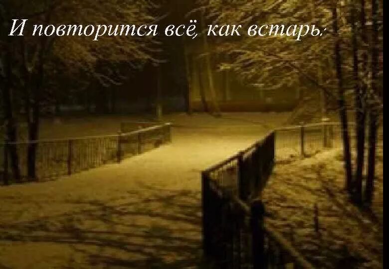 Опять повторять. Все повторится опять и опять. Александр александрович блок стих ночь улица фонарь. Стих блока ночь улица фонарь аптека. Ночь улица фонарь аптека.