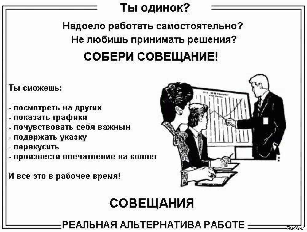 Как работает альтернатива. Тебе скучно и одиноко собери совещание. совещание демотиватор. совещание альтернатива работе. совещание прикол.
