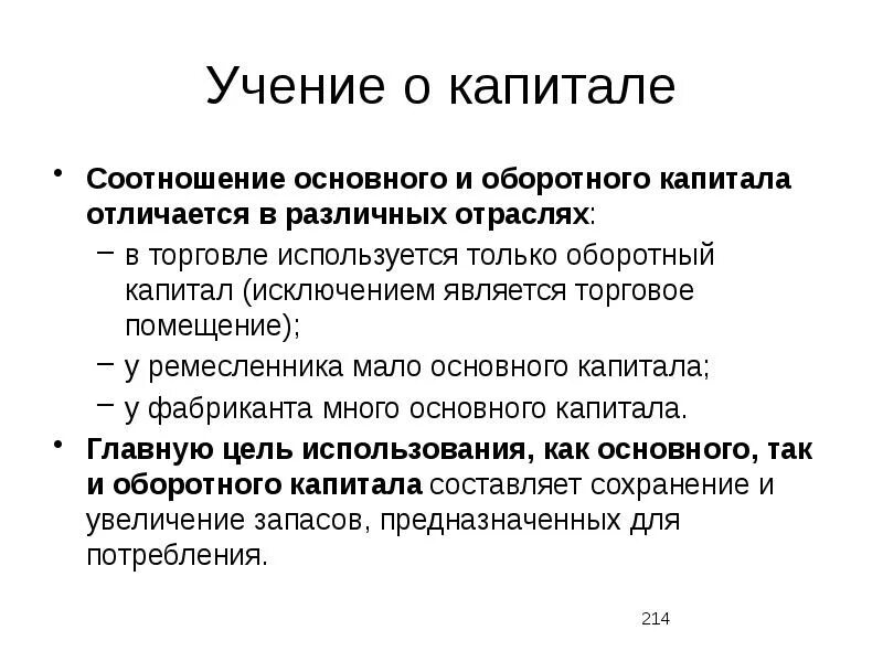 Основной капитал за исключением бюджетных. Оборотный и основной капитал отличия. Учение капитал. Учения Смита о капитале. Основной и оборотный капитал разница.