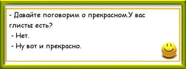 Приколы про дав. У вас есть глисты вот и прекрасно. Анекдот о прекрасном. Давайте поговорим о прекрасном у вас есть глисты. Анекдот про глистов.